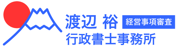 渡辺裕経営事項審査行政書士事務所ヘッダーロゴ